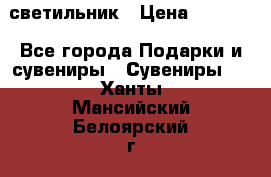 светильник › Цена ­ 1 131 - Все города Подарки и сувениры » Сувениры   . Ханты-Мансийский,Белоярский г.